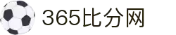 365比分网- 专业体育比分数据平台
